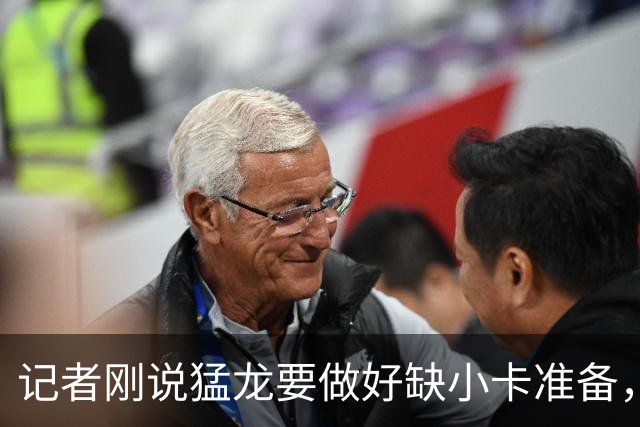 记者刚说猛龙要做好缺小卡准备，几小时后他真缺阵数周