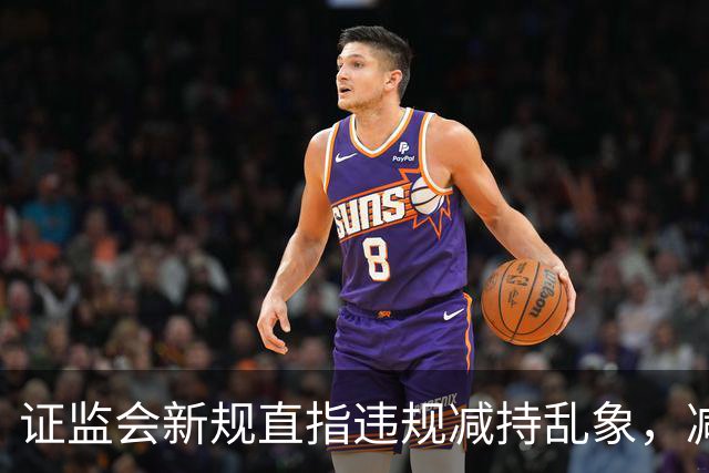 证监会新规直指违规减持乱象，减持比例超5%、金额超5亿将被重罚
