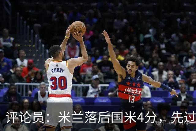 评论员：米兰落后国米4分，先过博洛尼亚再谈德比