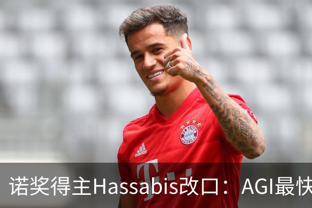 诺奖得主Hassabis改口：AGI最快2年内降临！