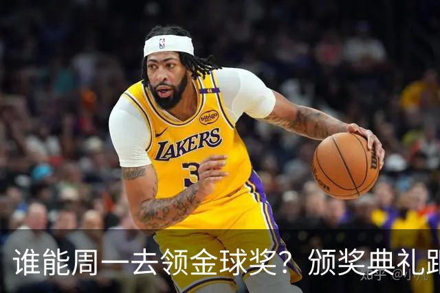 谁能周一去领金球奖？颁奖典礼距离西班牙国家德比整整24小时