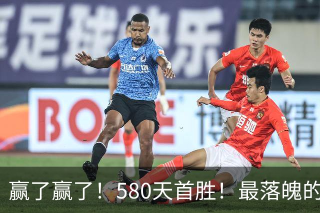 赢了赢了！580天首胜！最落魄的总冠军球队