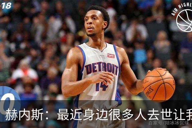 赫内斯：最近身边很多人去世让我有些担忧，我还没有写下遗嘱