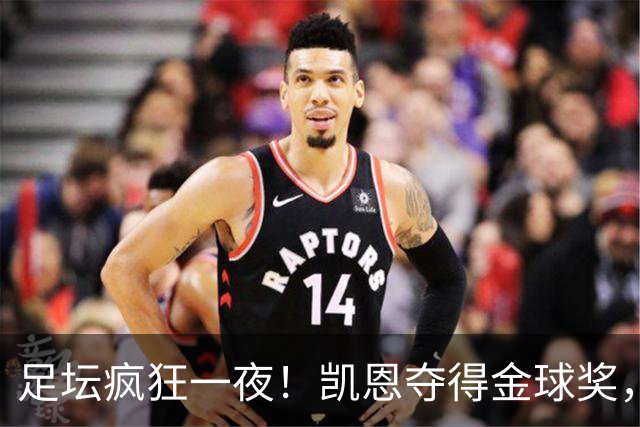 足坛疯狂一夜！凯恩夺得金球奖，大巴黎豪取8连胜，本菲卡逆转险胜