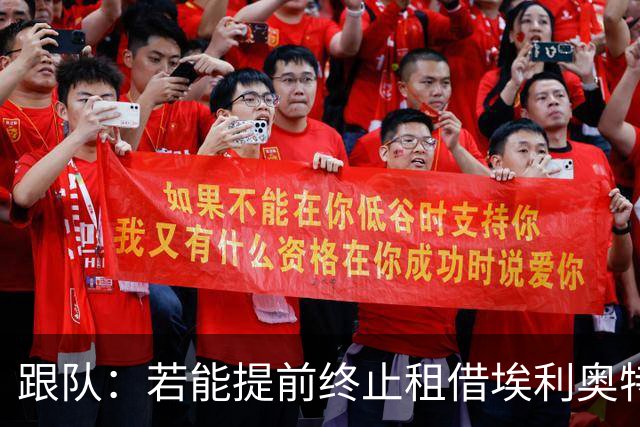 跟队：若能提前终止租借埃利奥特，瓦伦西亚很可能会采取行动