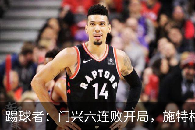 踢球者：门兴六连败开局，施特格尔有保级经验
