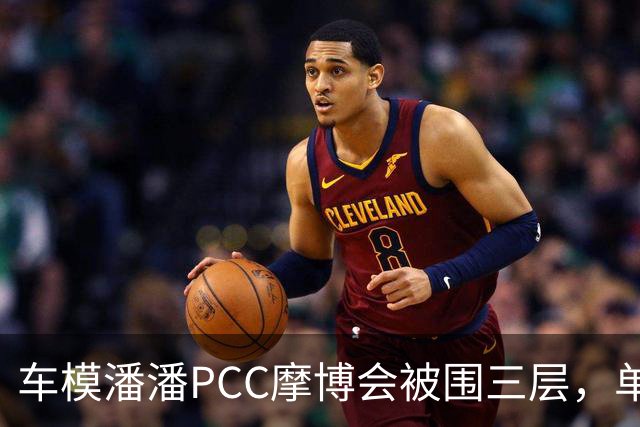 车模潘潘PCC摩博会被围三层，单日八千万播放怎么来的