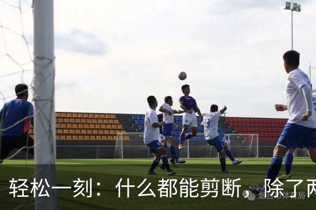 轻松一刻：什么都能剪断，除了两岸的思念~