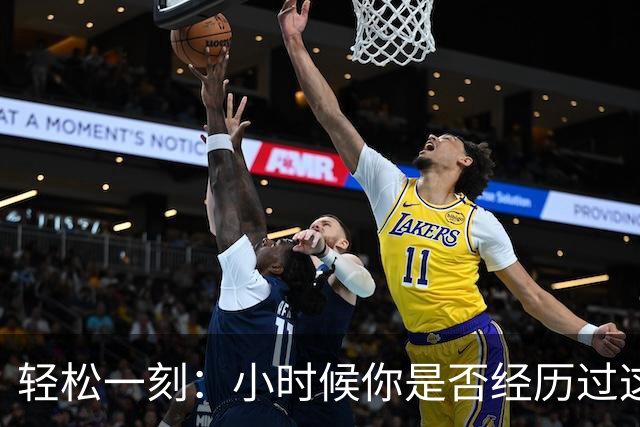 轻松一刻：小时候你是否经历过这一幕？