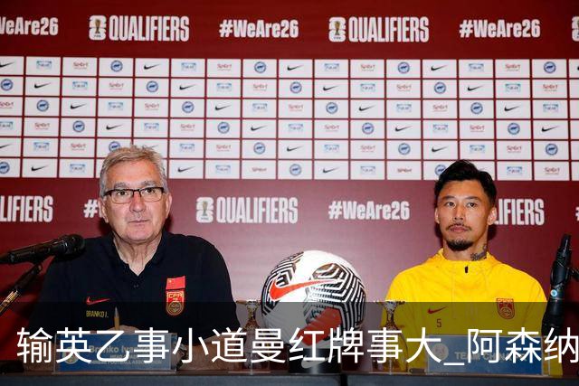 输英乙事小道曼红牌事大 阿森纳“弃联赛杯”很尴尬