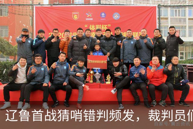 辽鲁首战猜哨错判频发，裁判员们是否也该适应联赛的进步