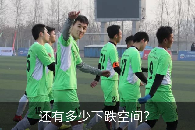 还有多少下跌空间？