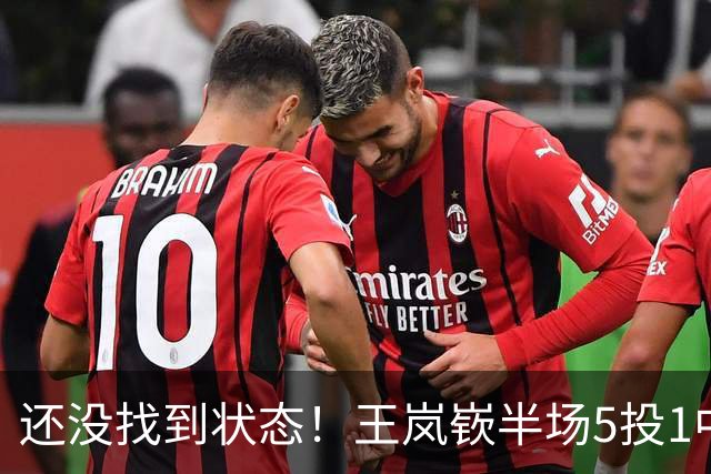 还没找到状态！王岚嵚半场5投1中&罚球2中2 得到5分1板1断