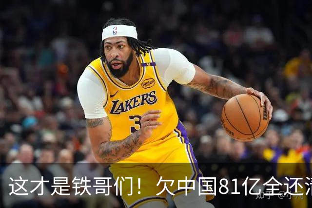 这才是铁哥们！欠中国81亿全还清，还赠百亿大礼，西方国家都眼红