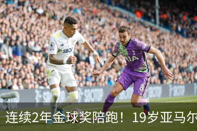 连续2年金球奖陪跑！19岁亚马尔哭了，凯恩抱走金球，亚马尔戴墨镜离场，金球到底在奖励什么？