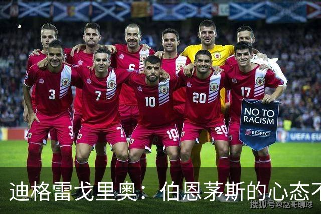 迪格雷戈里奥：伯恩茅斯的心态不会变，哪怕对手是米兰