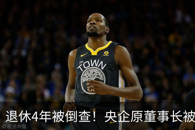 退休4年被倒查！央企原董事长被拿下，中纪委敲响警钟！