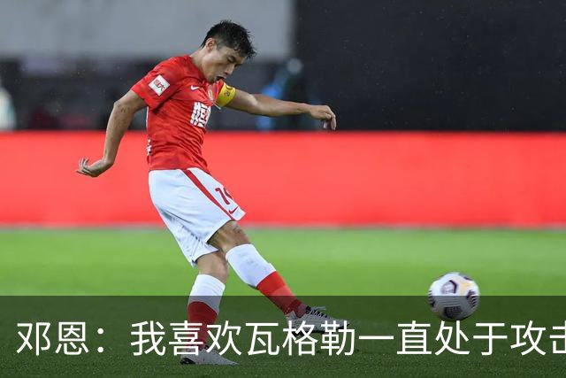 邓恩：我喜欢瓦格勒一直处于攻击模式 一直保持着侵略性