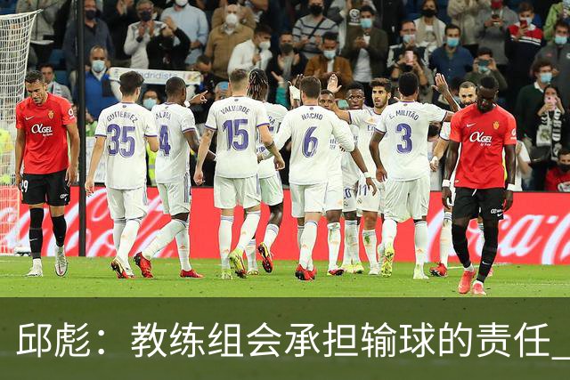 邱彪：教练组会承担输球的责任 我问心无愧 可以接受一切结果