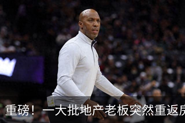 重磅！一大批地产老板突然重返房地产
