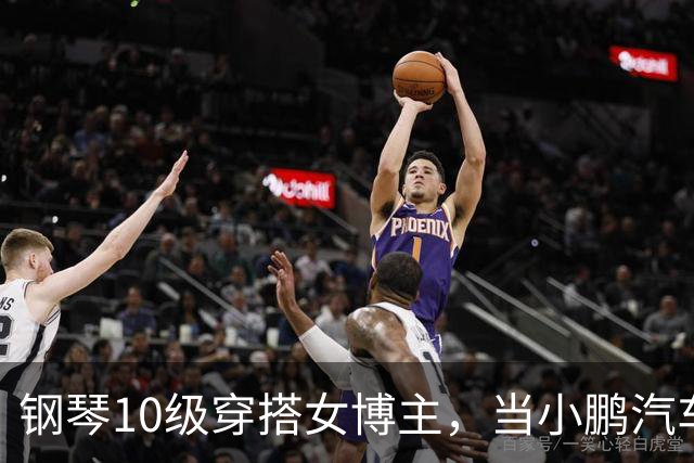 钢琴10级穿搭女博主，当小鹏汽车产品经理？很好！