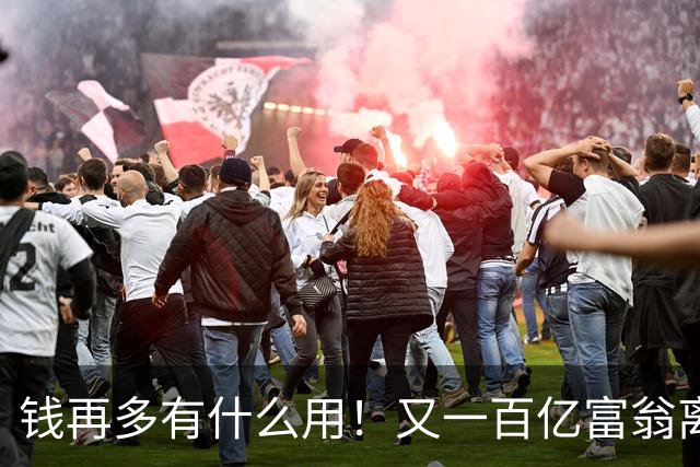 钱再多有什么用！又一百亿富翁离世，还不到60岁，给众人敲响警钟