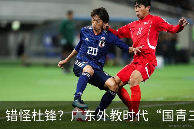 错怪杜锋？广东外教时代“国青三核”新赛季竟无一人获稳定轮换时间