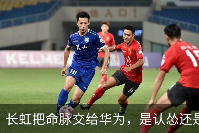 长虹把命脉交给华为，是认怂还是精明？这步棋藏得太深了！