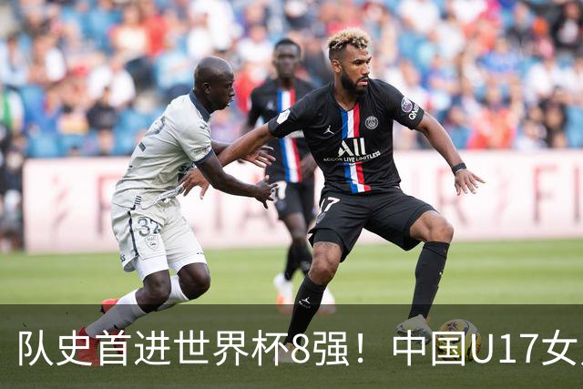 队史首进世界杯8强！中国U17女足点球大战4比3淘汰法国 牛子琪2扑点