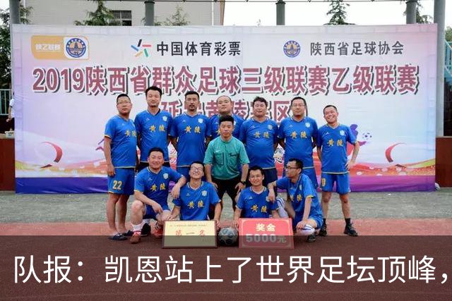 队报：凯恩站上了世界足坛顶峰，实现了曾经只有他自己相信的梦想
