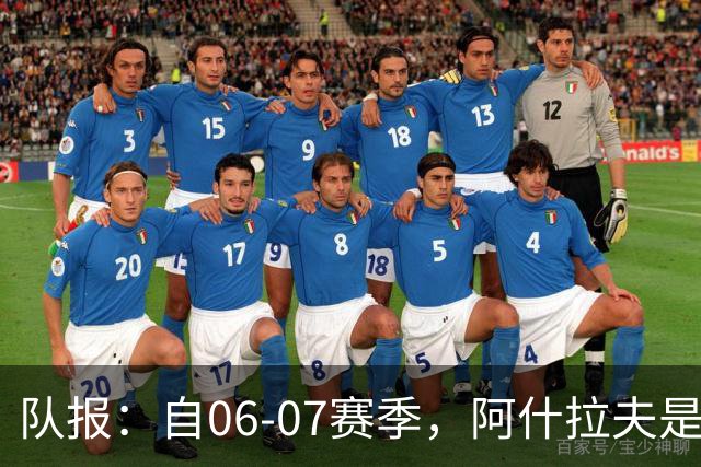 队报：自06-07赛季，阿什拉夫是法甲第7位单场独造5球的球员