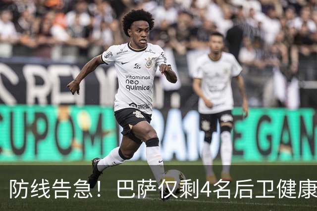 防线告急！巴萨仅剩4名后卫健康 弗里克考虑提拔新人