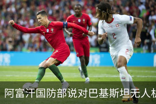 阿富汗国防部说对巴基斯坦无人机袭击发动了反击