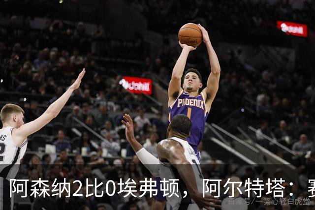 阿森纳2比0埃弗顿，阿尔特塔：赛程太糟糕，但球员扛住了