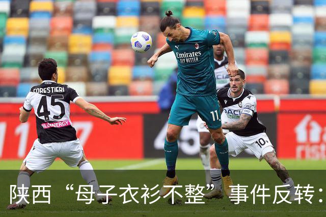 陕西“母子衣衫不整”事件反转：女子手握拆迁款，8月已拿到回迁房，却一直拒绝上门送来的帮助