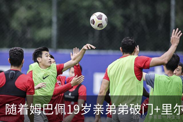 随着姆巴佩19岁亲弟弟破门+里尔1-1，法甲最新积分榜出炉