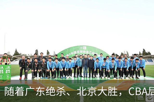 随着广东绝杀、北京大胜，CBA局势改变！宏远重回八强，北京第一