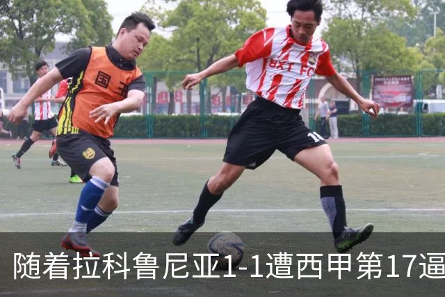 随着拉科鲁尼亚1-1遭西甲第17逼平，西甲最新积分榜出炉
