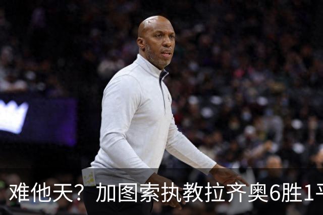 难他天？加图索执教拉齐奥6胜1平意甲第2 主场2-2米兰客场3-0尤文