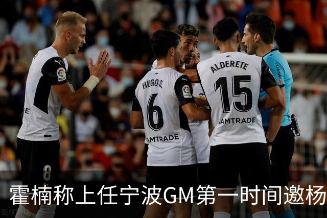 霍楠称上任宁波GM第一时间邀杨鸣遭婉拒！杨毅：你让他多活两天吧