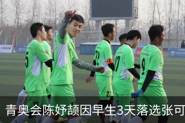 青奥会陈妤颉因早生3天落选张可依成热点 中国田径争牌靠女子链球