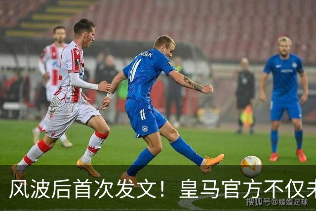 风波后首次发文！皇马官方不仅未道歉，反而发布姆巴佩100球视频