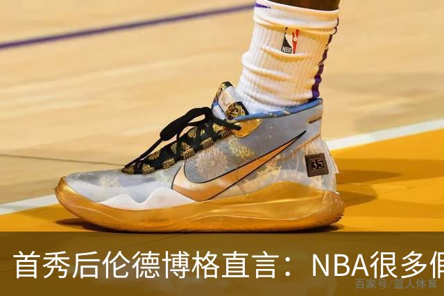 首秀后伦德博格直言：NBA很多假摔和造犯规，大开眼界