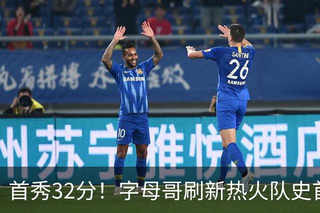 首秀32分！字母哥刷新热火队史首秀得分纪录