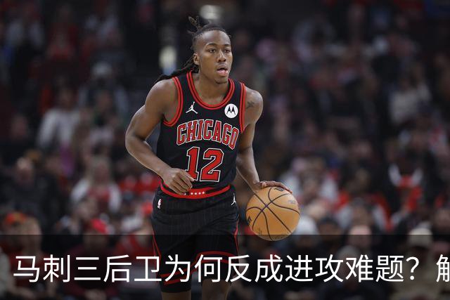 马刺三后卫为何反成进攻难题？解说点出哈珀与福克斯会拒投