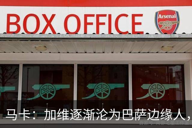 马卡：加维逐渐沦为巴萨边缘人，未来比赛需要证明自己
