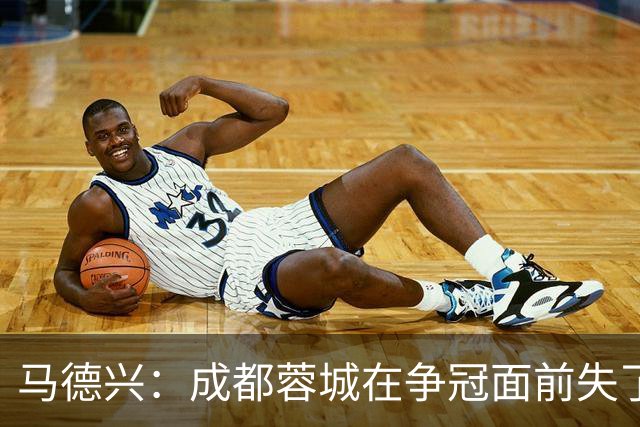 马德兴：成都蓉城在争冠面前失了平常心，板凳深度也是要素