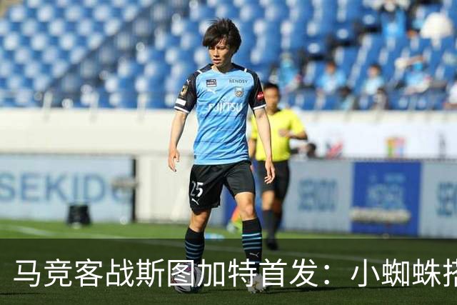 马竞客战斯图加特首发：小蜘蛛搭档戴维，小西蒙尼先发翁达夫登场