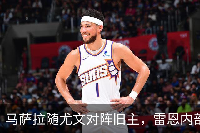 马萨拉随尤文对阵旧主，雷恩内部人士：很难为他的工作辩护