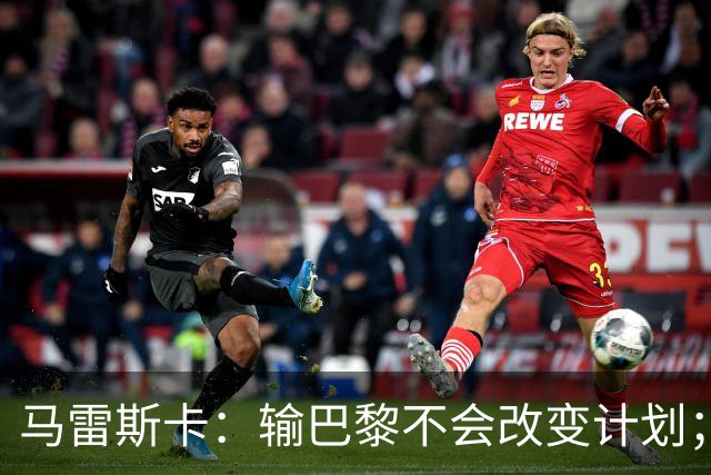 马雷斯卡：输巴黎不会改变计划；福登踢伪9？可以是选项之一